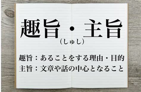 要旨|「趣旨」「主旨」「要旨」「目的」「概要」の意味の違いと使い。